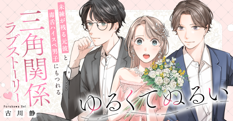 1/14よりマンガボックスにて好評連載中の『ゆるくてぬるい』(古川静先生<a href="/f_rukawas/">古川静</a>)をご紹介！