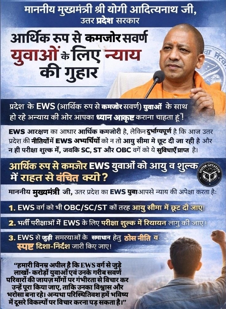 Sadrealam88's tweet photo. हमारी विनम्र अपील है कि EWS वर्ग से जुड़े लाखों-करोड़ों युवाओं एवं उनके गरीब सवर्ण परिवारों की माँगों पर गंभीरता से विचार कर उन्हें पूरा किया जाए अन्यथा हमें भविष्य में दूसरे विकल्पों पर विचार करना पड़ सकता है।
@myogiadityanath,@narendramodi
#EWS_AGE_RELAXATION 
#EWS_सरलीकरण https://t.co/NCVZLogEJJ