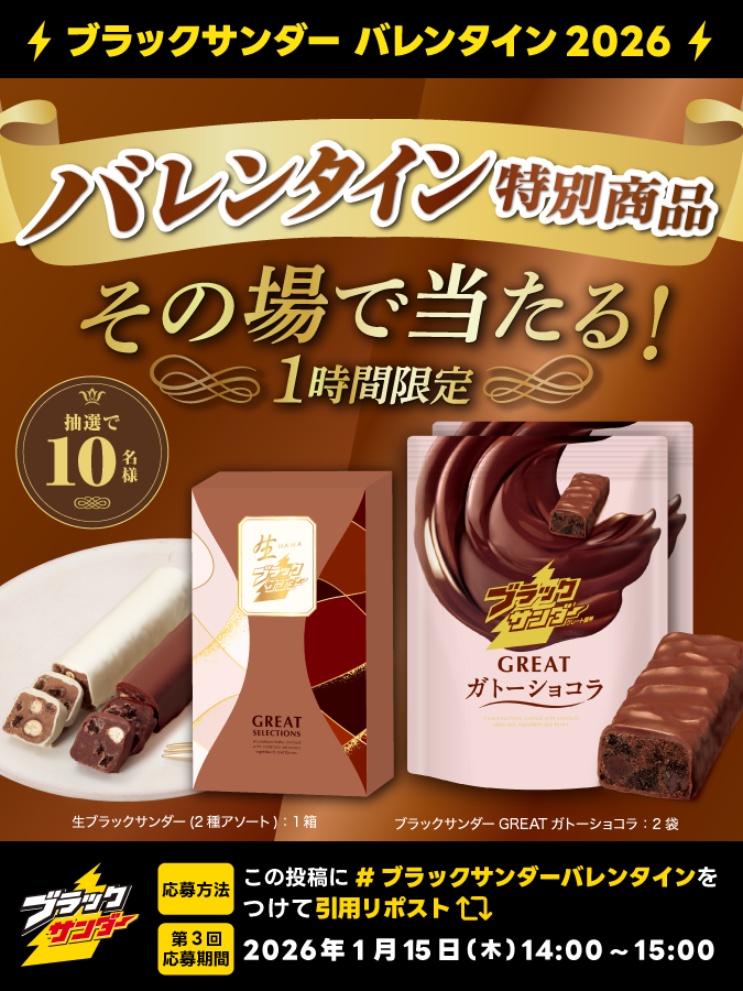 Black_Thunder_'s tweet image. ／
ブラックサンダーバレンタイン2026
キャンペーン第1弾⚡第3回
＼

🎉1️⃣時間に1️⃣0️⃣人当選🎉
豪華賞品がその場で当たります🎁✨

①@Black_Thunder_ をフォロー！
②本投稿に  #ブラックサンダーバレンタイン をつけて引用リポスト🔄
③当選者のみDMが届く！

▼応募規約
yurakuseika.co.jp/follow-quote-r…