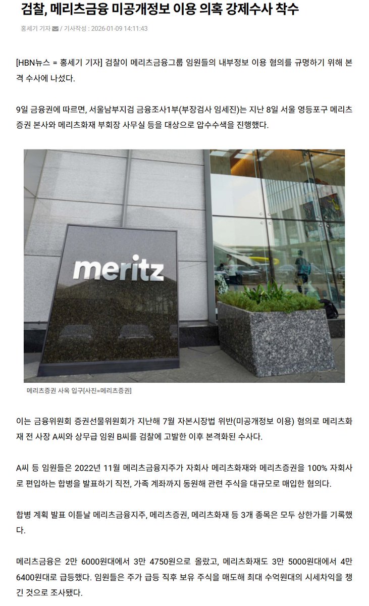 검찰, 메리츠금융 미공개정보 이용 의혹 강제수사 착수 메리츠금융지주 급락 사유
