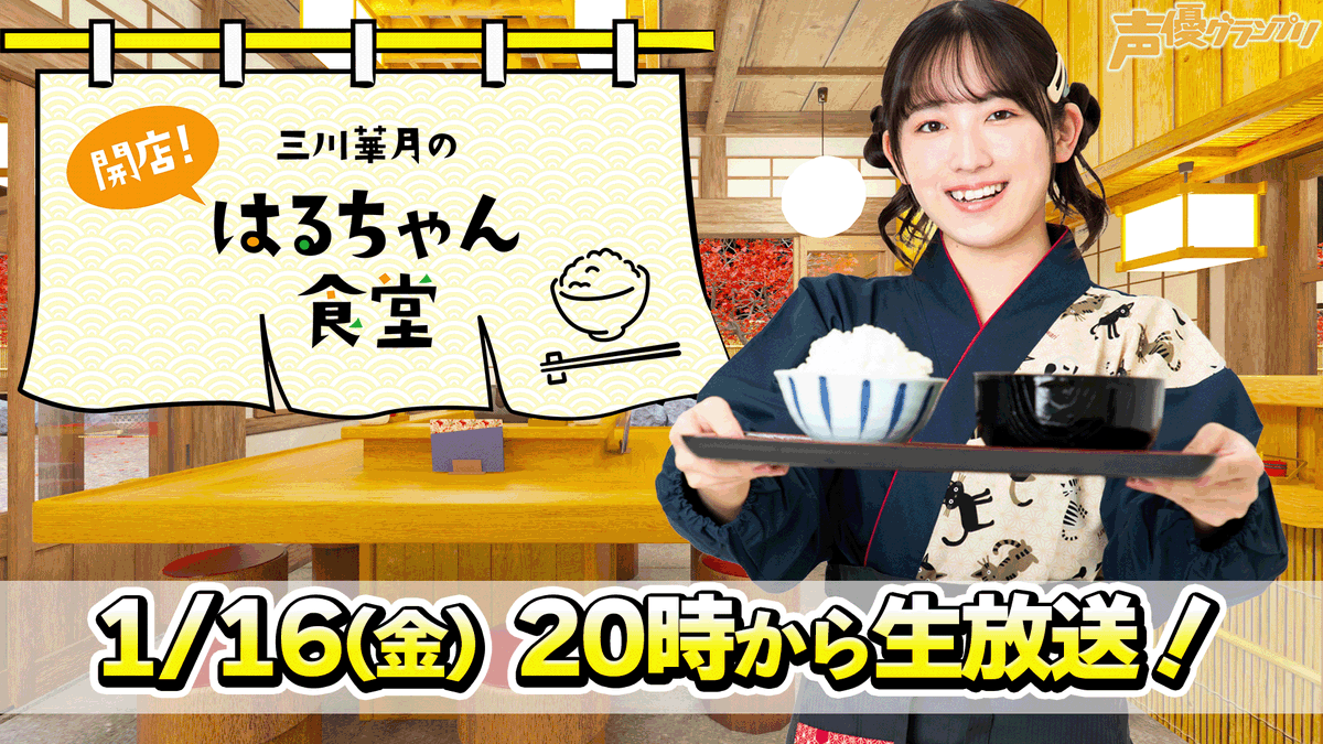 三川華月のはるちゃん食堂！ (@harusyoku) / Posts / X