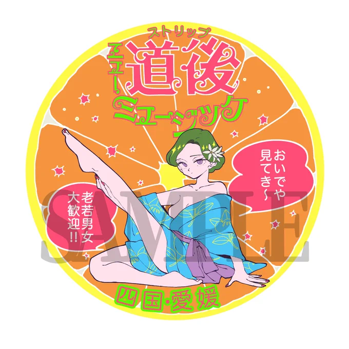 愛媛のストリップ劇場ニュー道後ミュージックのクラファン 終了まで残り【9時間】だそうです! 新しいラバーキーホルダー、朝際がデザインしました クラファンに参加して是非ゲットしてください!