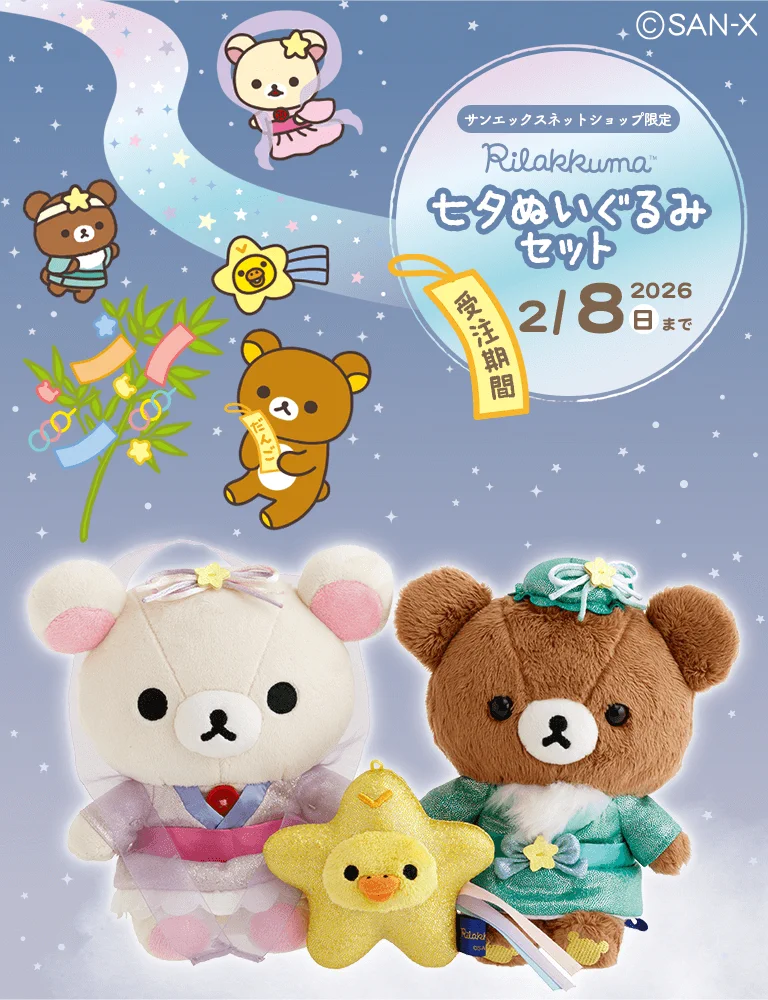 キイロイトリ受注限定 七夕ぬいぐるみ　星 リラックマごゆるりサイト公式 on X: 
