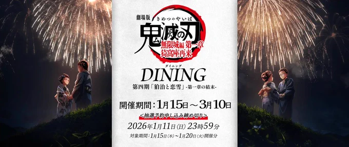 劇場版「鬼滅の刃」無限城編 第一章に新特典とダイニング第四期発表