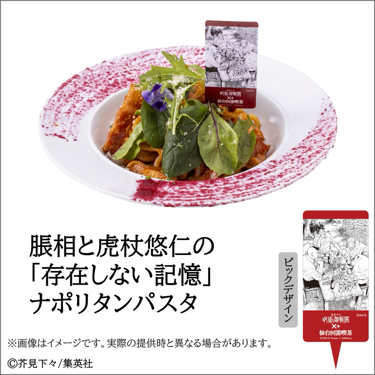 【#呪術廻戦展 仙台 コラボカフェ メニュー】
●脹相と虎杖悠仁の「存在しない記憶」ナポリタンパスタ／1,800円(税込)

脹相の脳裏に溢れ出た、幸福なひと時を表現。