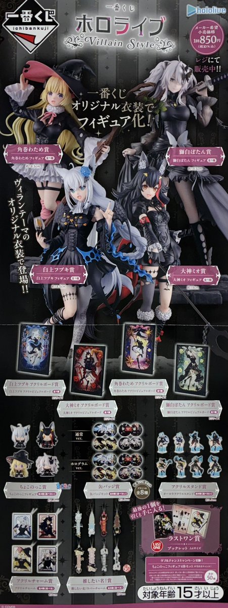 🎯一番くじ情報🎯 🌟『一番くじ ホロライブ ～Villain Style～』 1月10