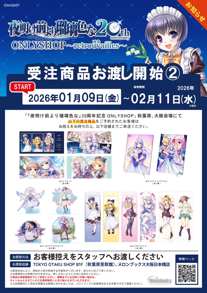 夜明け前より瑠璃色な』20周年記念ONLYSHOP ～retrouvailles 再会