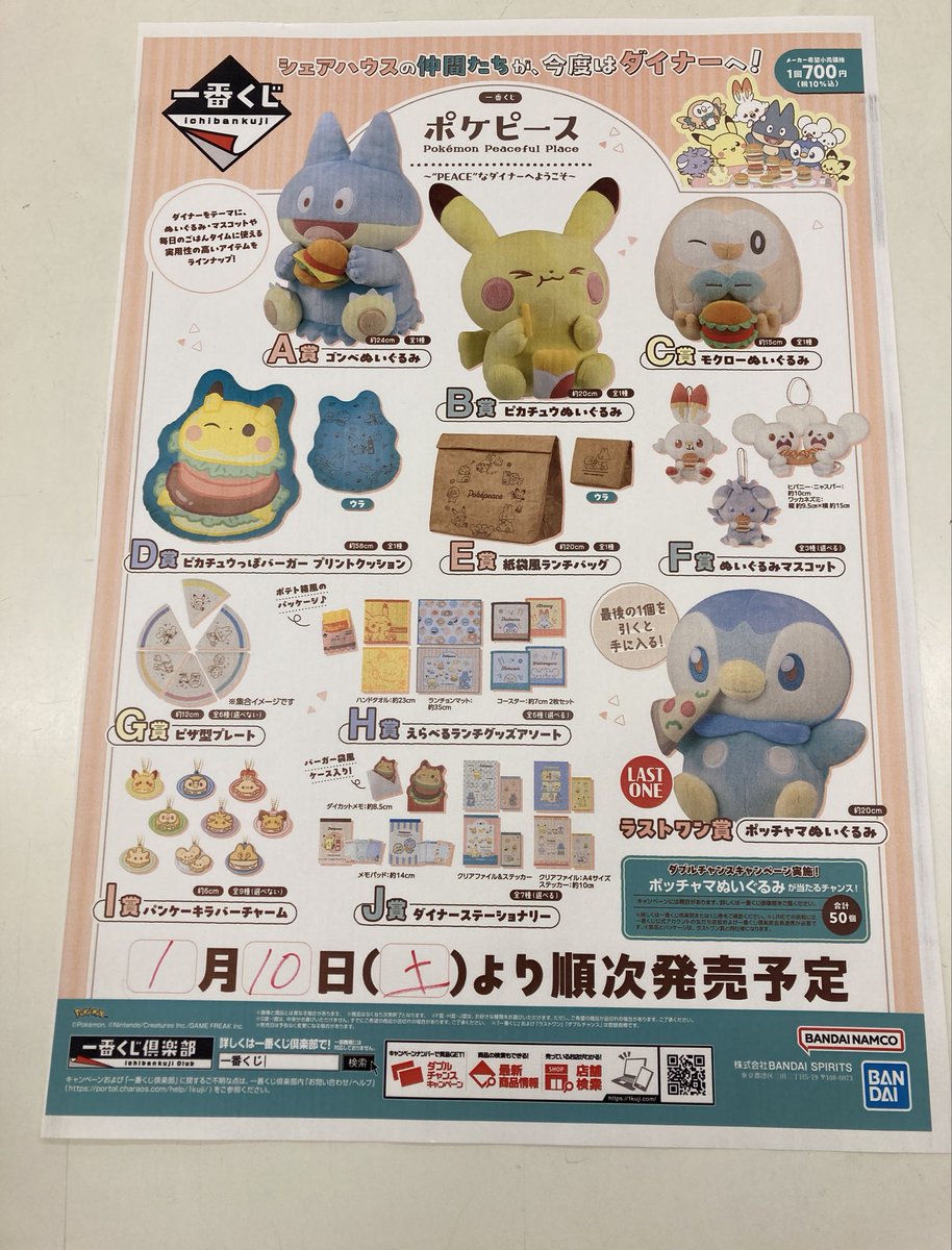 一番くじ販売情報》 一番くじ 『ポケピース ～“PEACE”なダイナーへ