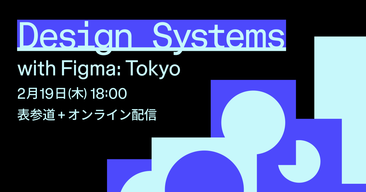 Figma主催のデザインシステムイベントを2月に東京で開催します！
新機能のアップデートやデモに加え、企業でのデザインシステム事例として、メルカリ様と三菱電機様の登壇も決定。
申し込み開始は今月末予定、続報をお待ちください！

📅2月19日(木) 18:00
📍表参道 + オンライン配信