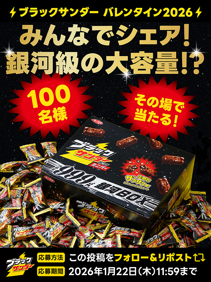 ／
ブラックサンダーバレンタイン2026
⚡キャンペーン第3弾⚡3日目
＼

みんなでシェア！銀河級の大容量!?が1️⃣0️⃣0️⃣名様にその場で当たる🎁🍫✨

①<a href="/Black_Thunder_/">ブラックサンダーさん【公式】</a> をフォロー！
②本投稿をリポスト🔄
③当選者のみDMが届く！

▼応募規約
yurakuseika.co.jp/follow-repost_…