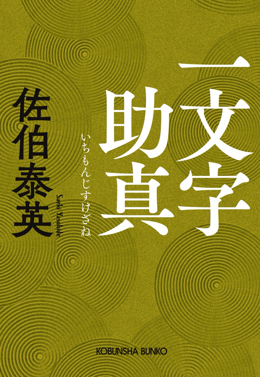 🌹本日発売🌹】 #佐伯泰英 さん最新刊／書下ろし長編 『#一文字助真