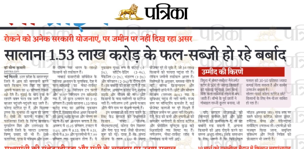DrMeenaJangid's tweet photo. सालाना 1.53 लाख करोड़ के फल-सब्जी हो जा रहे बर्बाद। रोकने को अनेक सरकारी योजनाएं, पर जमीन पर नहीं दिख रहा असर। इस बर्बादी की वजह रहती है रफ हैंडलिंग, अपर्याप्त कोल्ड चेन, खराब सड़कें और मौसम की मार। छोटे किसानों के पास मशीनरी या स्टोरेज नहीं है। नतीजतन उन्हें अपनी फसल औने-पौने दाम पर बेचनी पड़ती है। @iChiragPaswan @rpbreakingnews #Farmer #food #Trending
