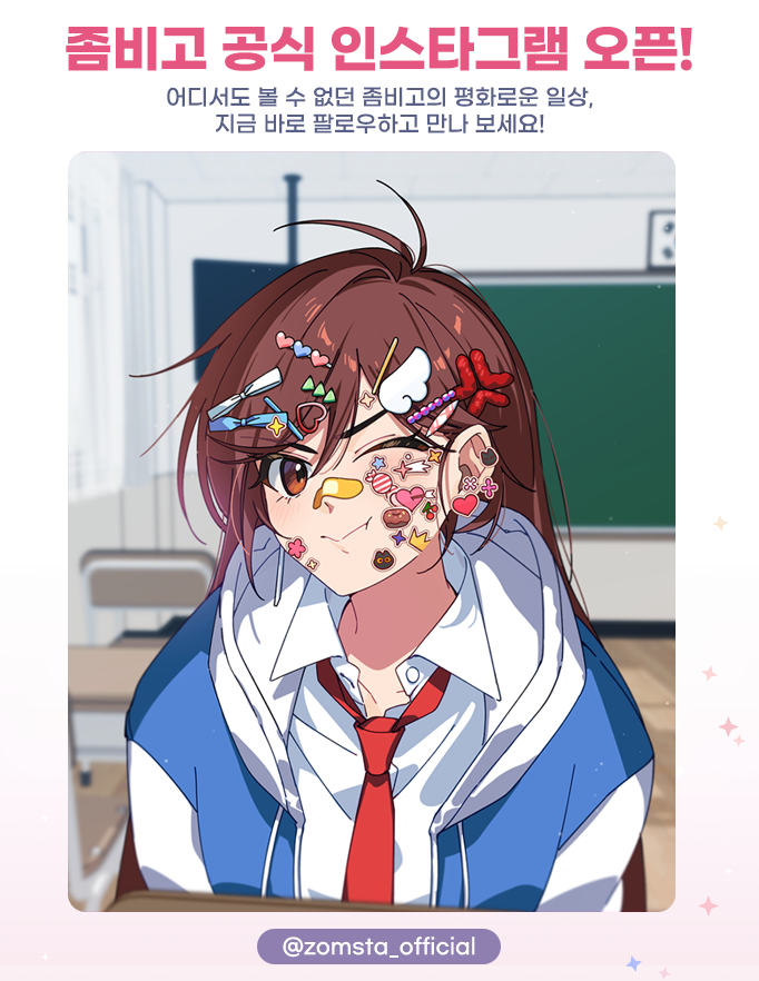 1/9(금) 좀비고 공식 인스타그램 zomsta_official이 오픈되었습니다! 

zomsta_official에서는 게임 속에서는 볼 수 없었던 
좀비고등학교의 평범한 일상을 전해드릴 예정입니다. 
어디에도 공개되지 않은 특별한 순간을 인스타그램에서 만나보세요!

instagram.com/zomsta_officia…