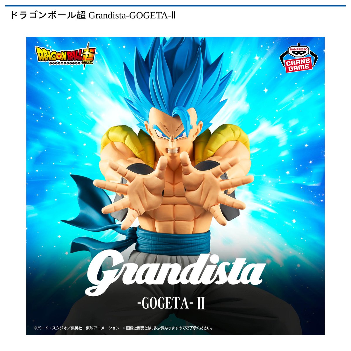 景品情報】 #ドラゴンボール超 Grandista-GOGETA-Ⅱが 1月14日 より