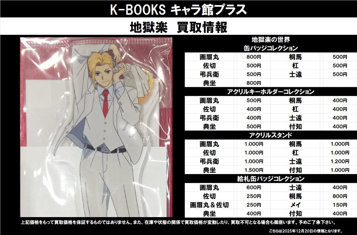 地獄楽 タワレコ 原画展 缶バッジコレクション アクリルキーホルダー