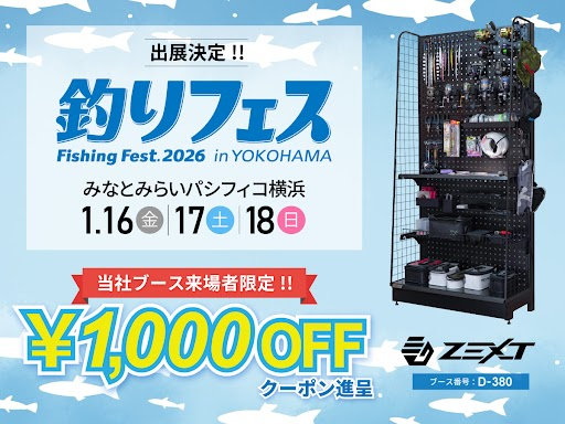 zext_official's tweet photo. 🎣【出展のお知らせ】🎣
釣りフェスティバル2026 in 横浜に出展決定‼️
1/16(金)〜18(日)@パシフィコ横浜
\当社ブース来場者限定/
✨使える「1,000円OFFクーポン」配布中✨
ぜひブース【D-380】へお立ち寄りください!
#釣りフェス2026 #横浜 #ZEXT #釣り好きと繋がりたい https://t.co/x6sKFxkn92