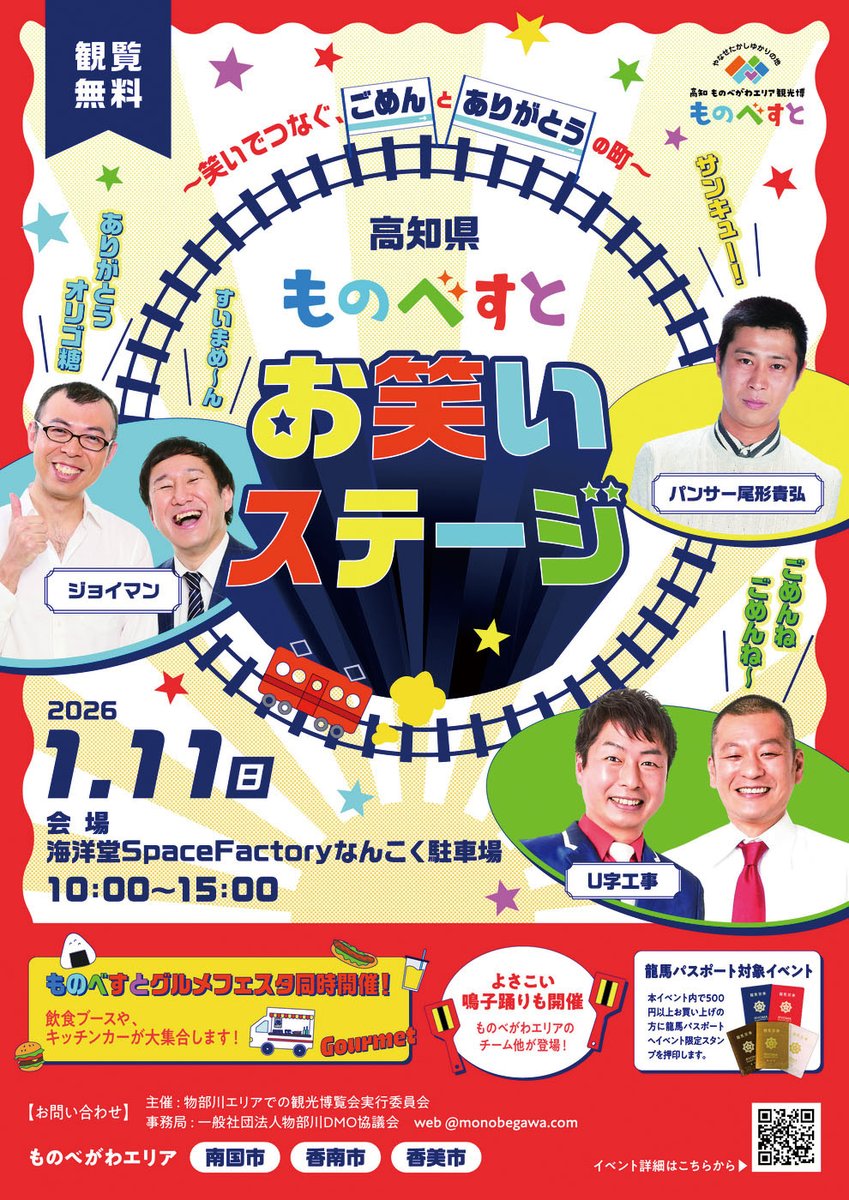 🎍イベント情報🎍 ◤ #高知県 #ものべすと お笑いステージ◢ 🗓️1月11