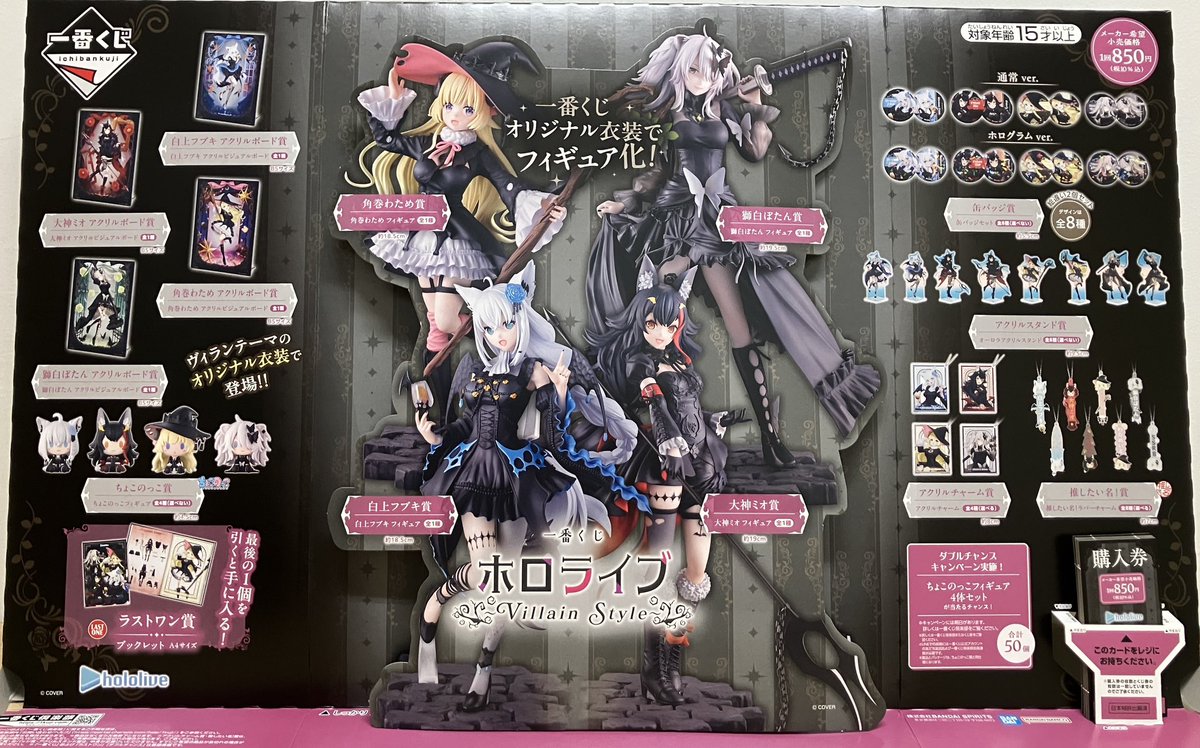 くじ情報】 1月10日10時より一番くじ『ホロライブ ～Villain Style