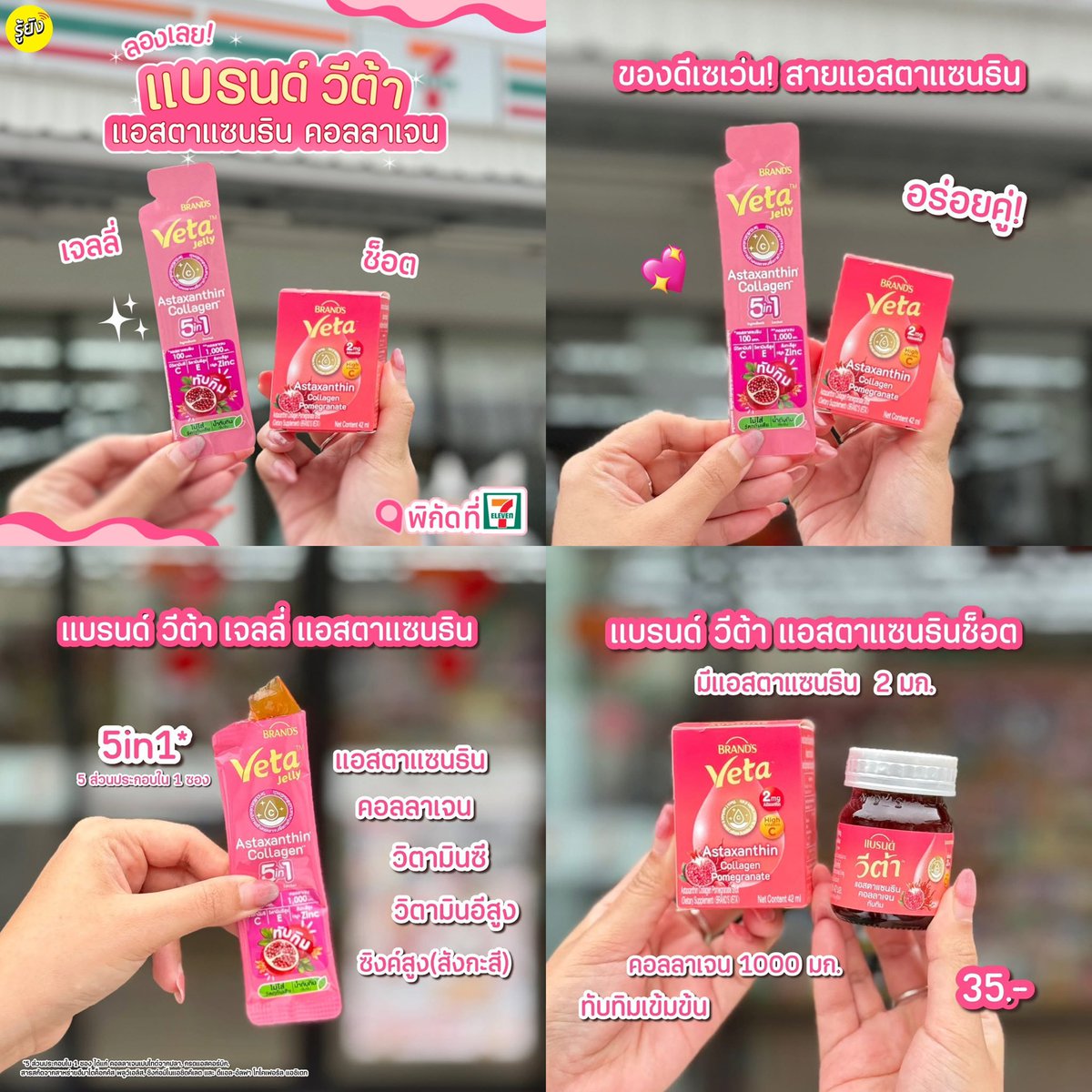 😍 คู่หู แอสตาแซนธิน ห้ามพลาด!

⭐️ น้องใหม่! #วีต้าเจลลี่ ซองชมพู 5in1 รวม 5 ส่วนประกอบใน 1 ซอง ทั้งแอสตาแซนธิน คอลลาเจน แถมยังมีทั้งมีวิตามินซี วิตามินอีสูง และซิงค์สูง (สังกะสี) ไม่ใส่วัตถุกันเสีย กินได้ทุกวัน หยิบมากินระหว่างวัน เนื้อเจลลี่นุ่มเด้ง เปรี้ยวกำลังดี

#รู้ยัง