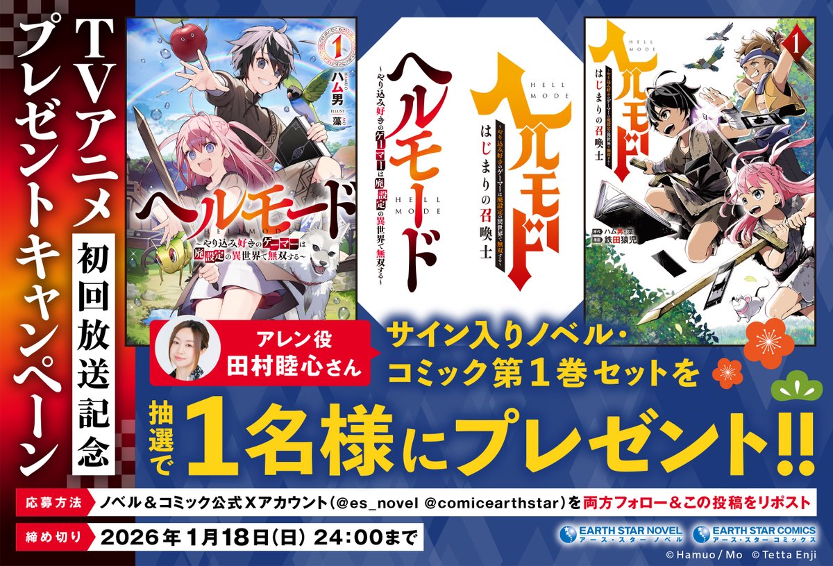 - ̗̀📺㊗本日TVアニメ放送開始記念㊗📺 ̖́-

『#ヘルモード』

🎙主人公・アレン役 #田村睦心 さん
‍🎁直筆サイン入りノベル＆コミック第1巻セット
 
1️⃣ <a href="/es_novel/">アース・スター ノベル公式</a> ＆ <a href="/comicearthstar/">コミック アース・スター公式</a> 両方フォロー
2️⃣ リポスト

⏰2026年1月18日(日)
