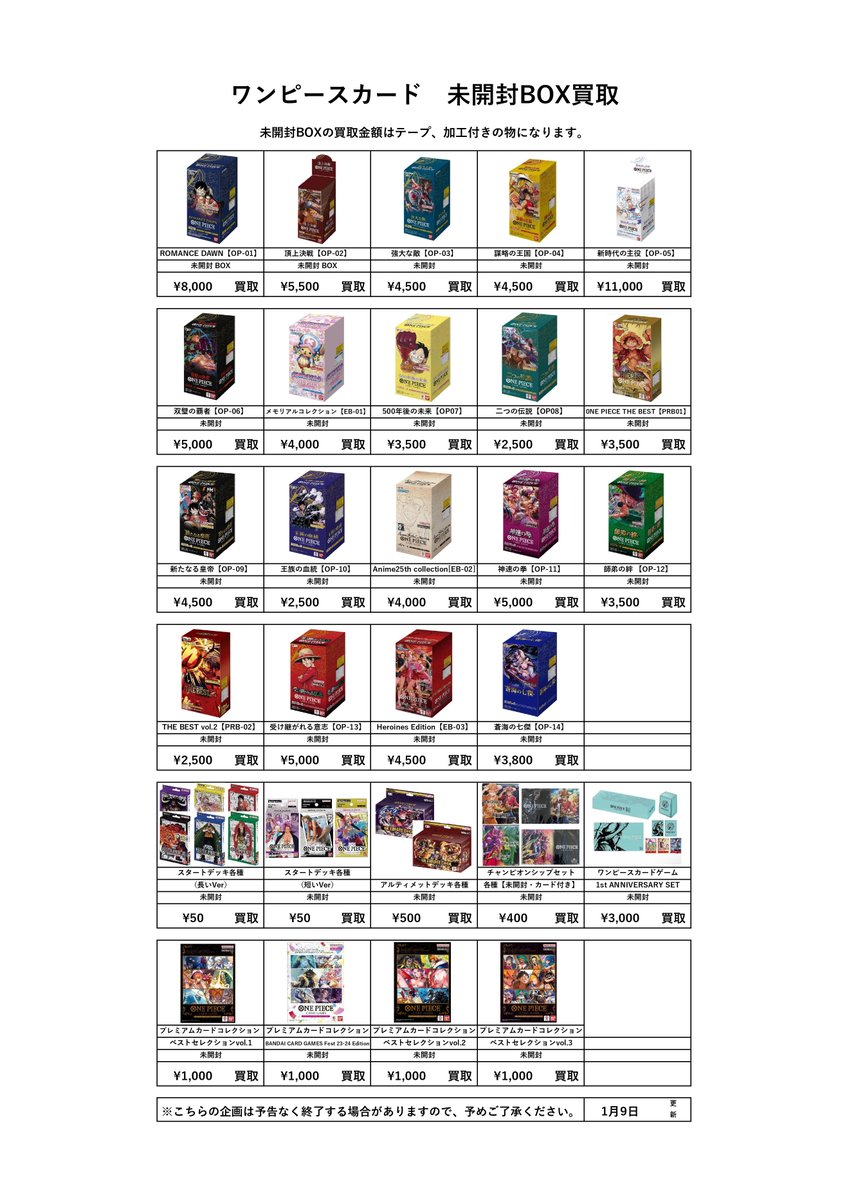 未開封系・未開封BOXの買取金額更新しました! 引き続き買取お待ちして