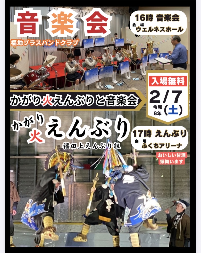 R8/2/7(土)かがり火えんぶりと音楽会開催します！１６時アヴァンセウェルネスホール １７時ふくちアリーナにて。お誘いあわせの上、ぜひご来館ください。入場は無料です！#バーデハウスふくち #バーデハウスふくち #青森県南部町 #温水プール #温泉 #宿泊   #えんぶり #かがり火えんぶり #音楽会