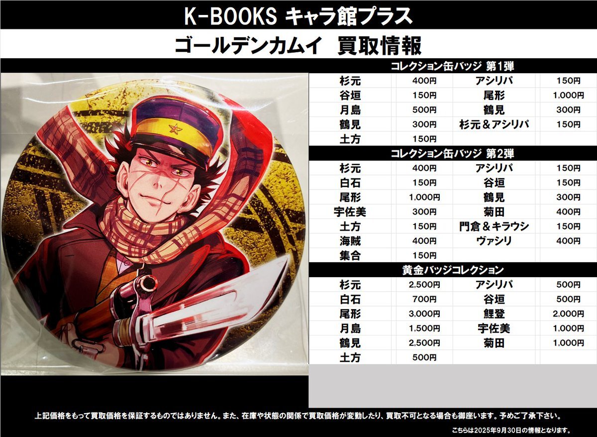 買取情報】 ゴールデンカムイ ☆コレクション缶バッジ 第1弾