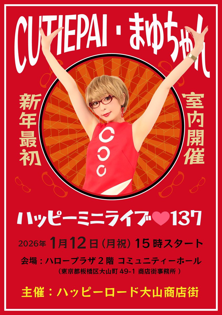 ☆1/12(月祝)は新年最初のハッピーミニライブ！3連休の最終日はまゆちゃんと‼️

CUTIEPAI・まゆちゃん のハッピーミニライブ♡137
15時〜 もちろん観覧無料
会場は室内、商店街事務所「ハロープラザ2F」です！寒くないよー

主催 ハッピーロード大山商店街
