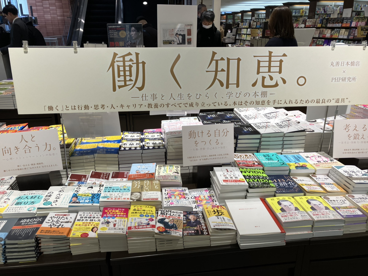 丸善日本橋店さん2階にて、PHPのビジネス書フェア「働く知恵。」新書含め売れ筋80点で展開中。眺めて楽しい、読めば発見、買っていただけたら泣いて喜ぶラインナップです。お近くに来たら、ぜひお立ち寄りを！　<a href="/mznihonbashi/">丸善 日本橋店</a>