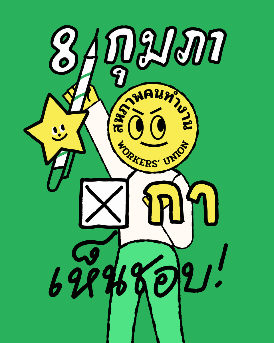 สหภาพคนทำงาน Workers' Union tweet media