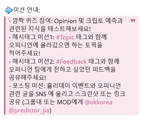 Opinion Holiday 미션하고 한우먹자!
<a href="/opinionlabsxyz/">Opinion ⁒</a>

1/4~1/10 까지
Opinion 텔레그램 방(t.me/opinion_korea)에서 커뮤니티 미션을 완료하고 한우 받아가세요!!!!!
텔레그램 내 배지는 덤입니다?????

 매일 열리는 랜덤 퀴즈 아주 짜릿하다고요...??