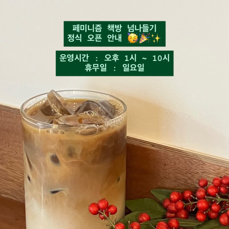 local___f's tweet image. 페미니즘 책방 넘나들기 정식 오픈 안내 🥳🎉

책방 넘나들기 공간이 1월 10일 토요일까지의 가오픈 기간을 마무리하고 1월 12일 월요일부터 정식으로 오픈합니다! 운영시간이 달라졌으니 꼭 확인해주세요!

⏰ 운영시간 : 오후 1시 ~ 오후 10시
😴 휴무일 : 일요일, 공휴일(오픈 시 공지 예정)