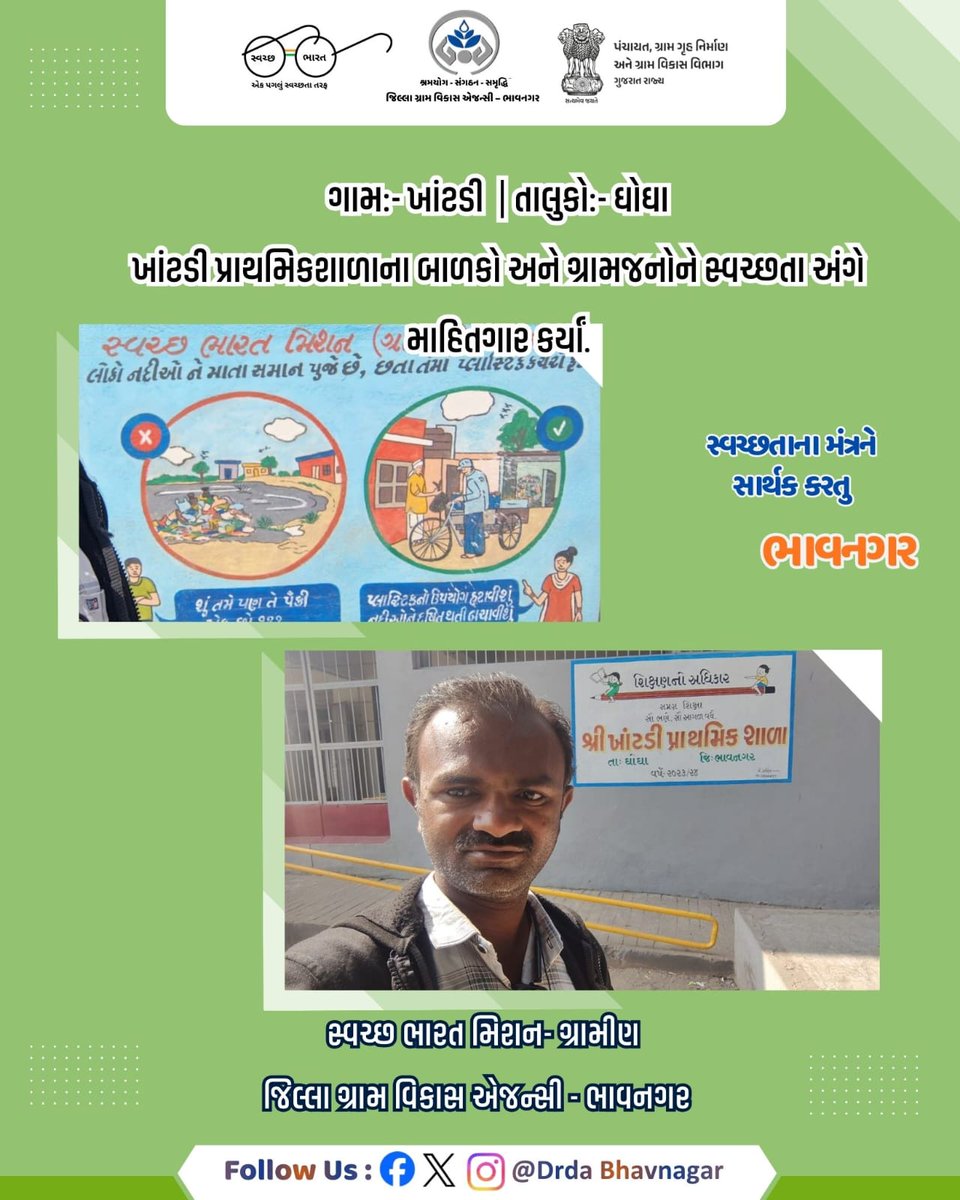 #CRD_Gujarat
#SBMR_Gujarat
#SwachhGaon_SwasthGaon
#HarGharSwachhta
<a href="/SwachhBharatGov/">Swachh Bharat Urban</a>
<a href="/swachhbharat/">Swachh Bharat Mission - Grameen</a>
 <a href="/crdgujarat1/">Commissionerate of Rural Development,Gujarat</a> 
સ્વચ્છ ભારત મિશન- ગ્રામીણ