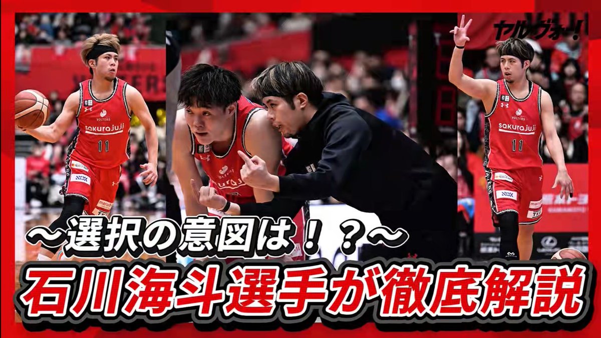✓Youtube更新 徹底解説🎥 石川海斗選手が、実際の映像を見ながら