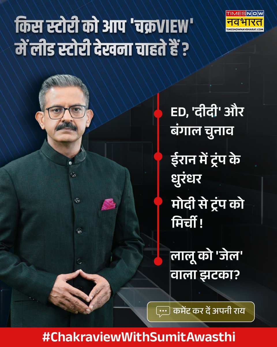 #ChakraViewWithSumitAwasthi: किस स्टोरी को आप 'चक्रVIEW' में लीड स्टोरी देखना चाहते हैं ?     

POLL में भाग लीजिए.. और बताइए अपनी राय👉x.com/TNNavbharat/st…

#ChakraView <a href="/awasthis/">awasthis</a>