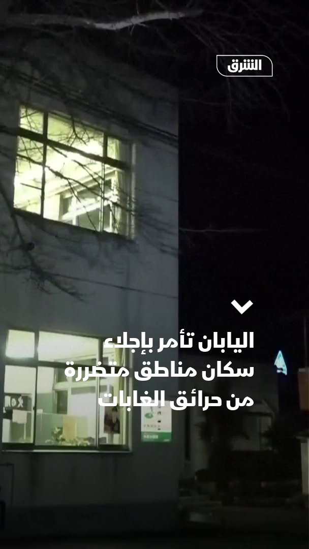 اليابان تأمر بإجلاء سكان مناطق متضررة من حرائق الغابات 