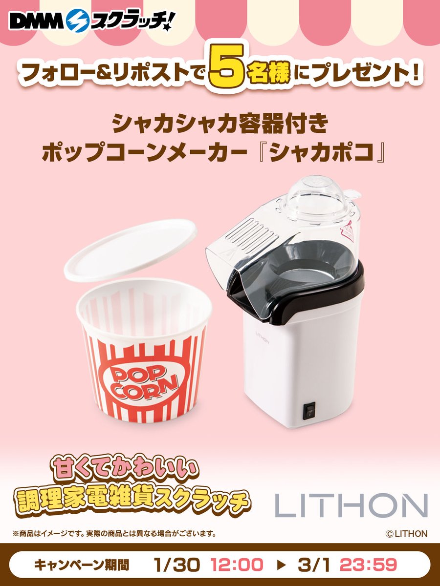 dmmscratch_life's tweet image. ／
#ライソン 甘くてかわいい調理家電雑貨 スクラッチ
フォロー＆リポストで5名様に
「ポップコーンメーカー」を #プレゼント🍿
＼

販売ページ▶ scratch.dmm.com/kuji/lithon12/

▼応募方法
①@dmmscratch_life をフォロー
②本ポストをリポスト

✨3月1日 23:59まで✨
✉当せん者様にDMでご連絡