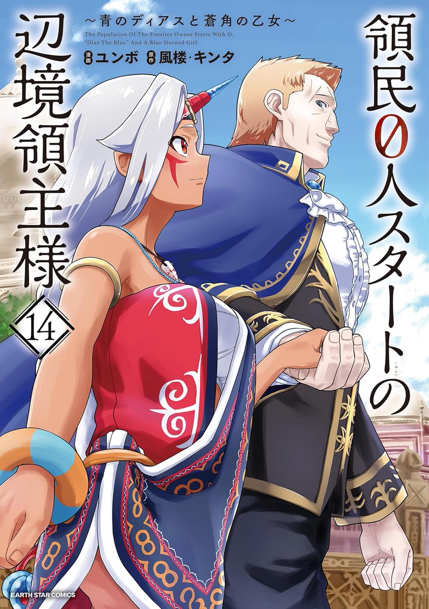 「領民0人スタートの辺境領主様　外伝集 / コミカライズ14巻発売記念SS『草』」投稿しました！ 

発売でーーす！！

ncode.syosetu.com/n2259es/118/ 

#narou #narouN2259ES