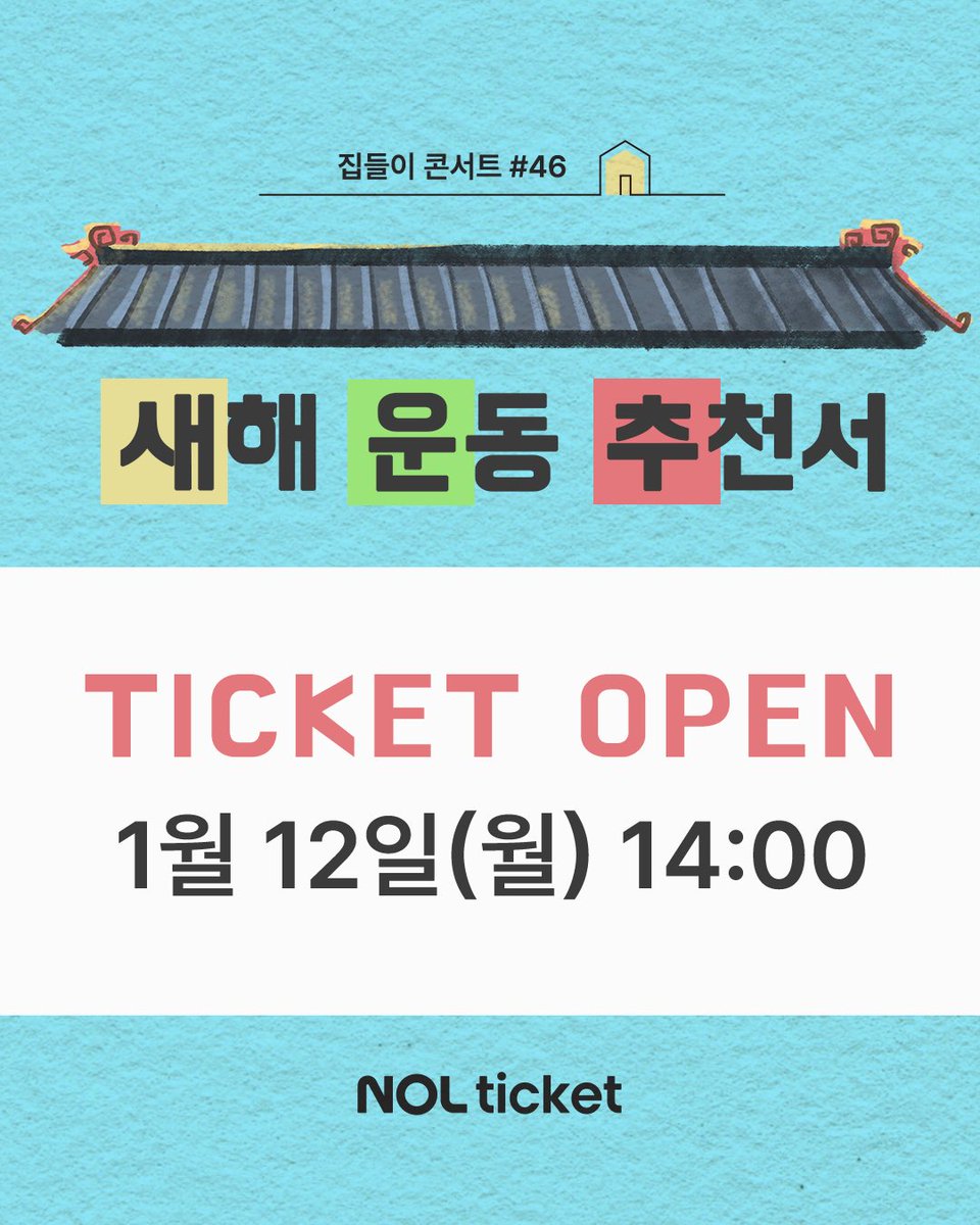 집들이 콘서트 tweet media