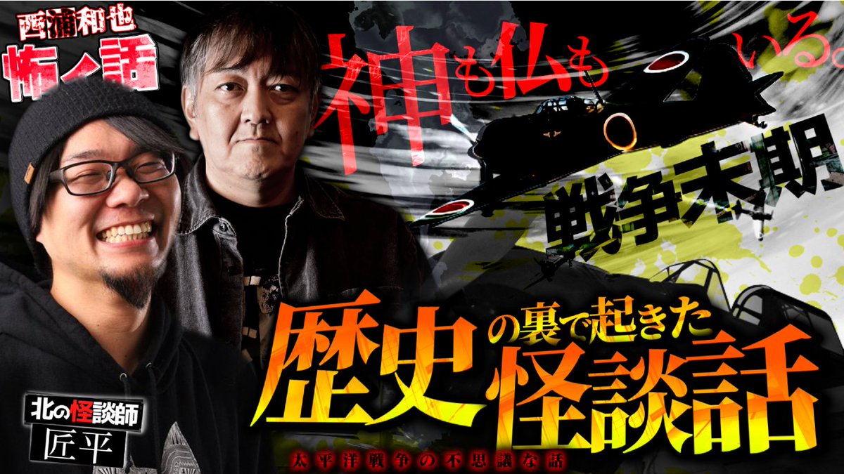 「#西浦和也の怖イ話」が更新されました！

今回は『#コラボ回』です！

北の怪談師の匠平さんが来てくださいました！二人の戦争に纏わる不思議な話や幽霊と住む匠平さん宅の怖イ話をお楽しみ下さい！

▼戦争末期 歴史の裏で起きた怪談話
youtu.be/BzRh6Yq41eQ

#匠平 #西浦和也