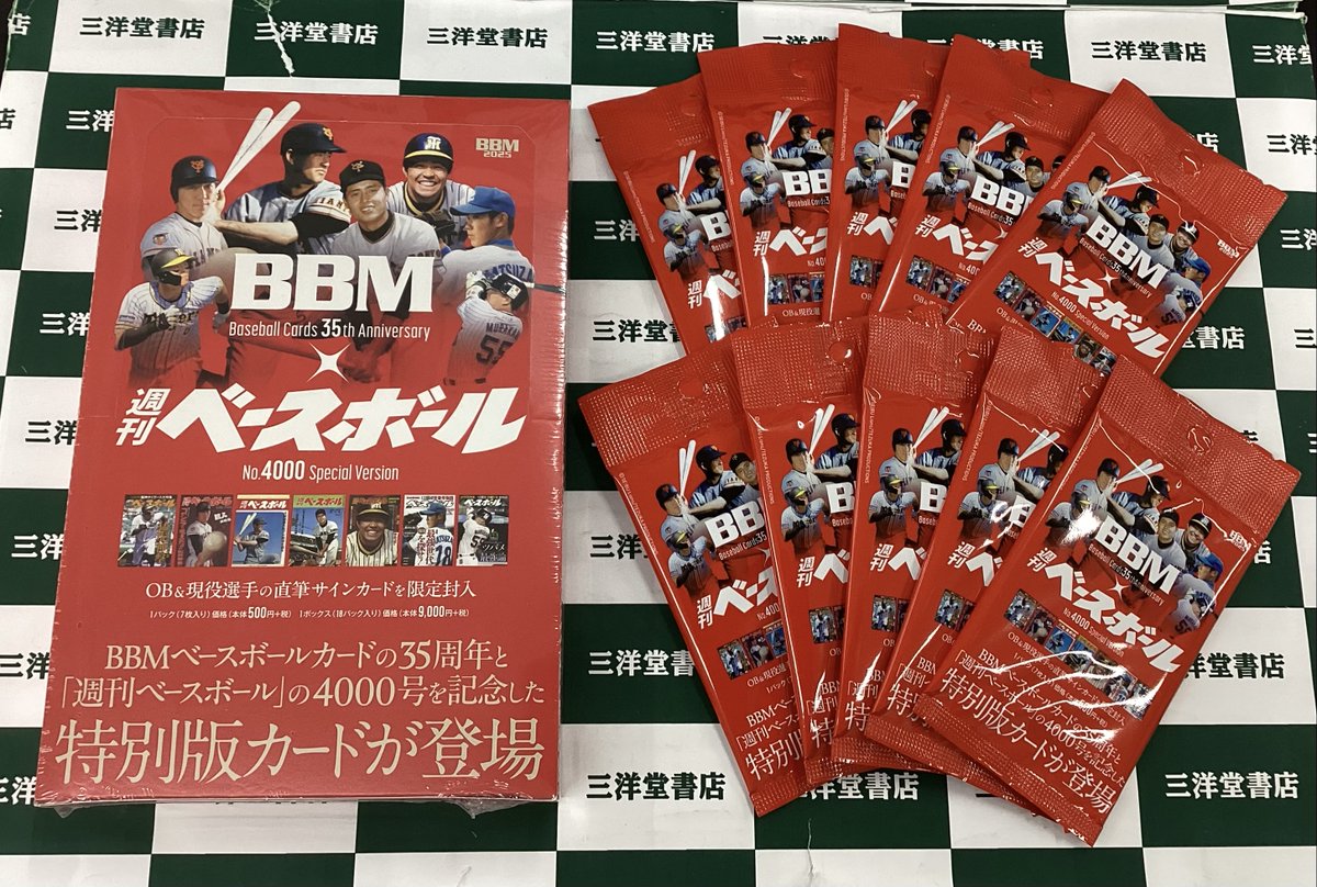BBM ⚾BBMカード35周年&週刊ベースボール4000号記念スペシャル