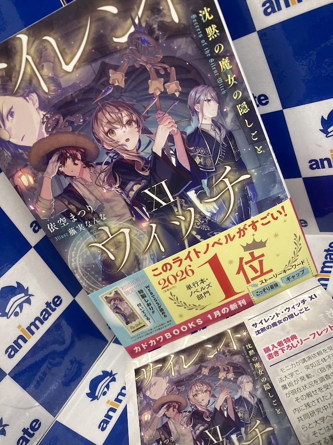 書籍入荷情報】 『サイレント・ウィッチ XI 沈黙の魔女の隠しごと