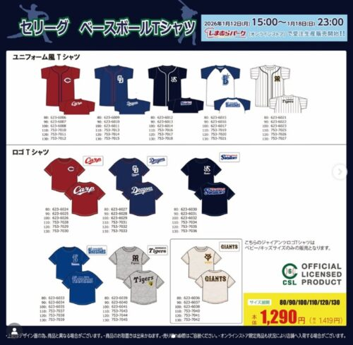 しまむら『セ・リーグ』コラボ！Tシャツが2026/1/12より新発売