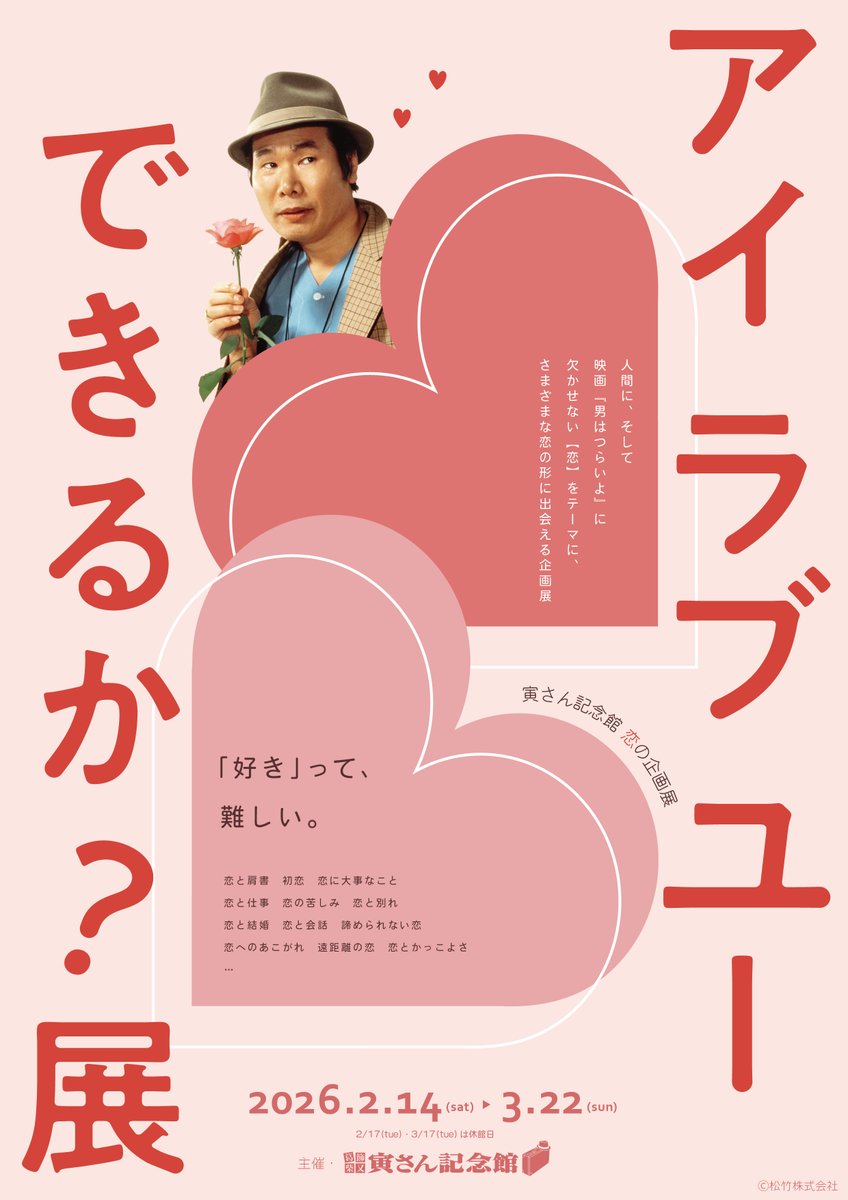 公式】葛飾柴又寅さん記念館 (@torasankinenkan) / Posts / X