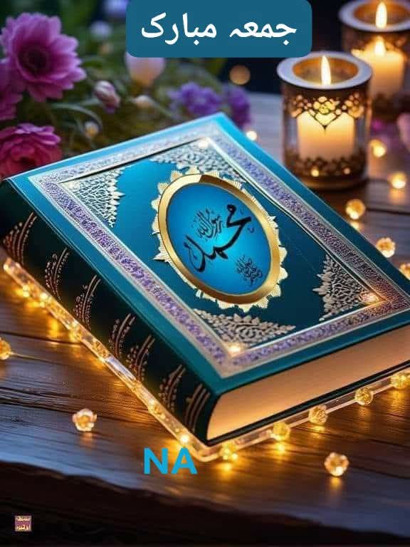 Zelihasha's tweet image. ﷽
السلام علیکم ورحمتہ اللہ وبرکاتہ 🌹

#خاتم_النبیین_محمدﷺ  
پر #درود_وسلام 

⚘⚟⃝🌹جمعہ کریم 🌹⚞⚘⃝  

یا رب العالمین! ہمیں ان لوگوں میں شامل فرمادیں جو جب نیکی کرتے ہیں تو خوش ہوتے ہیں، اور جب گناہ کرتے ہیں تو استغفار کرتے ہیں۔
آمین 🤲🏻

❣️ﷺ❍۔۔۔۔ﷺ۔۔۔۔❍ﷺ