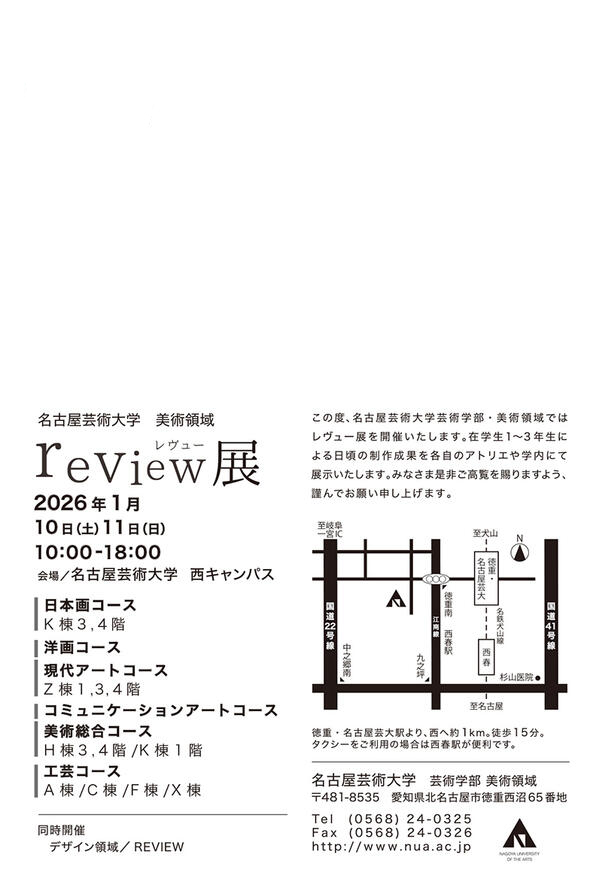 2026年1月10日(土)、11日(日)の10:00〜18:00に、美術領域のレヴュー展を開催いたします。
現代アートコースは本学西キャンパス Z棟内の1階のギャラリースペースと3階の304にて2、3年生によるグループ展を開催。1年生は洋画コースと合同で4階で展示いたします。学外の皆様も、是非ご高覧ください。