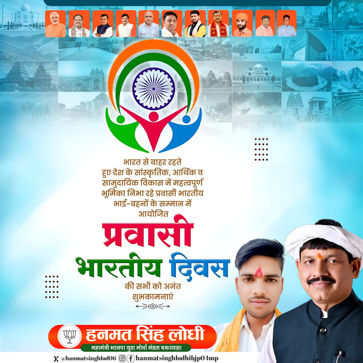 प्रवासी भारतीयों की भावनाओं की अभिव्यक्ति तथा उन्हें अपने देशवासियों से सकारात्मक संवाद का सशक्त मंच प्रदान करने वाले प्रवासी भारतीय दिवस के अवसर पर सभी भारतीयों को हार्दिक शुभकामनाएँ

विश्वभर में भारत की पहचान को सशक्त करने में प्रवासी भारतीयों का योगदान अमूल्य है।

#NRIDay