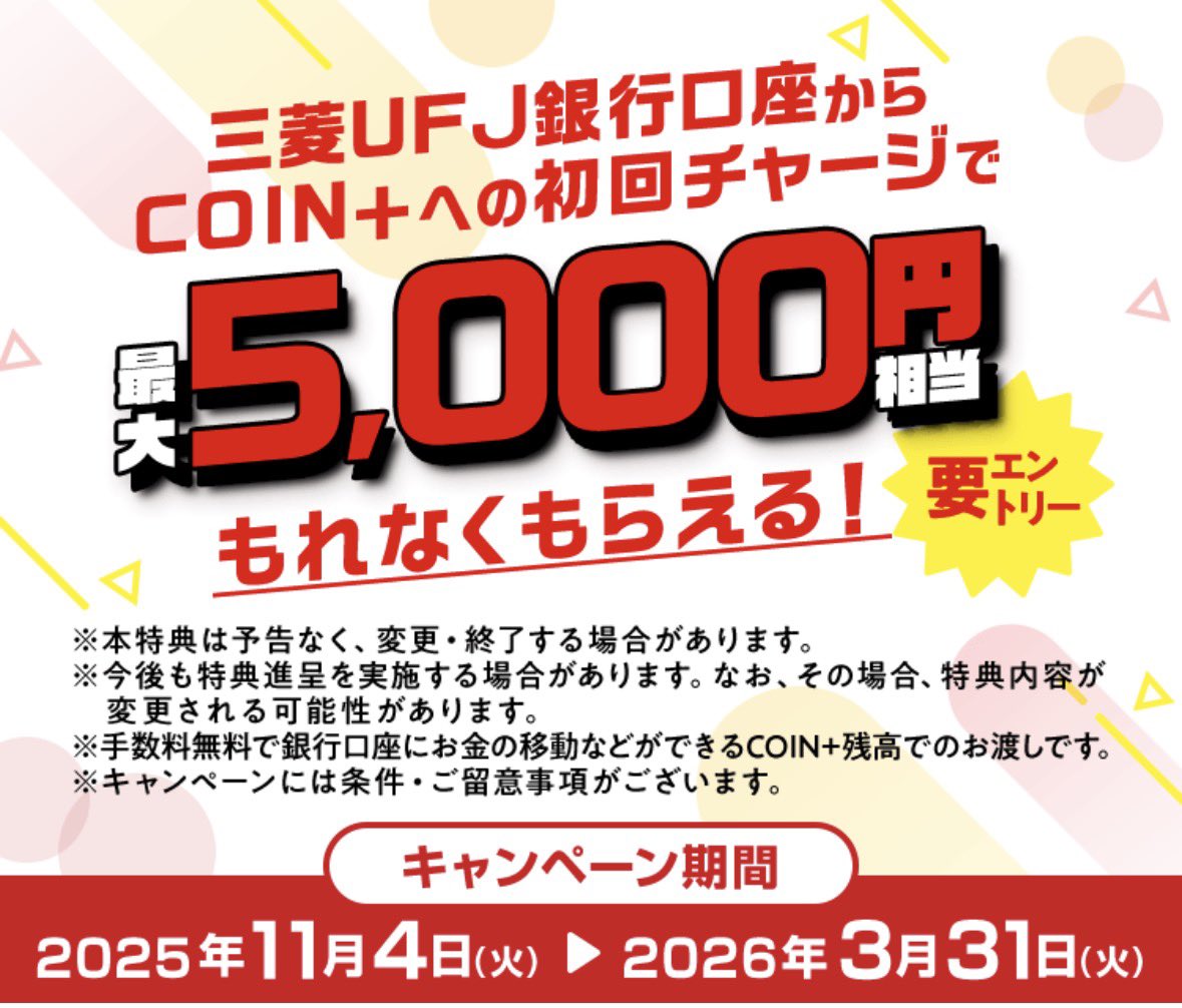 エアウォレットのキャンペーン併用でさらに+最大9,000円分もらえます😍 ✓UFJ銀行からの初回チャージで最大5,000円分 ▽要エントリー  https://t.co/HTuD2ccExC ✓初めてエアウォレットを利用で+4,000円分（下の元ポスト参照） エアウォレットはチャージした分も 引き出し ...