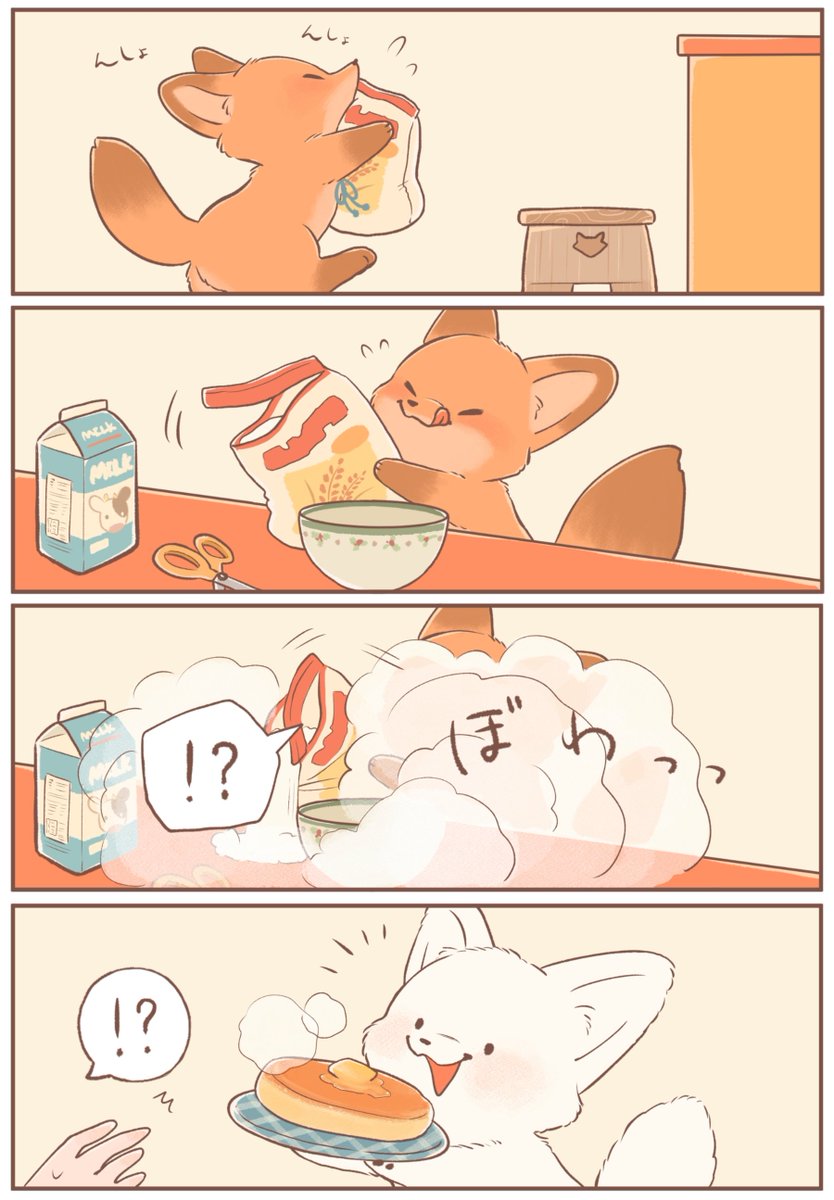 きつねちゃんのおうち
4コマまとめ(1/2)
「まっしろクッキング」 