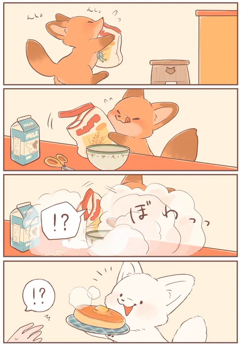 きつねちゃんのおうち
4コマまとめ(1/2)
「まっしろクッキング」 